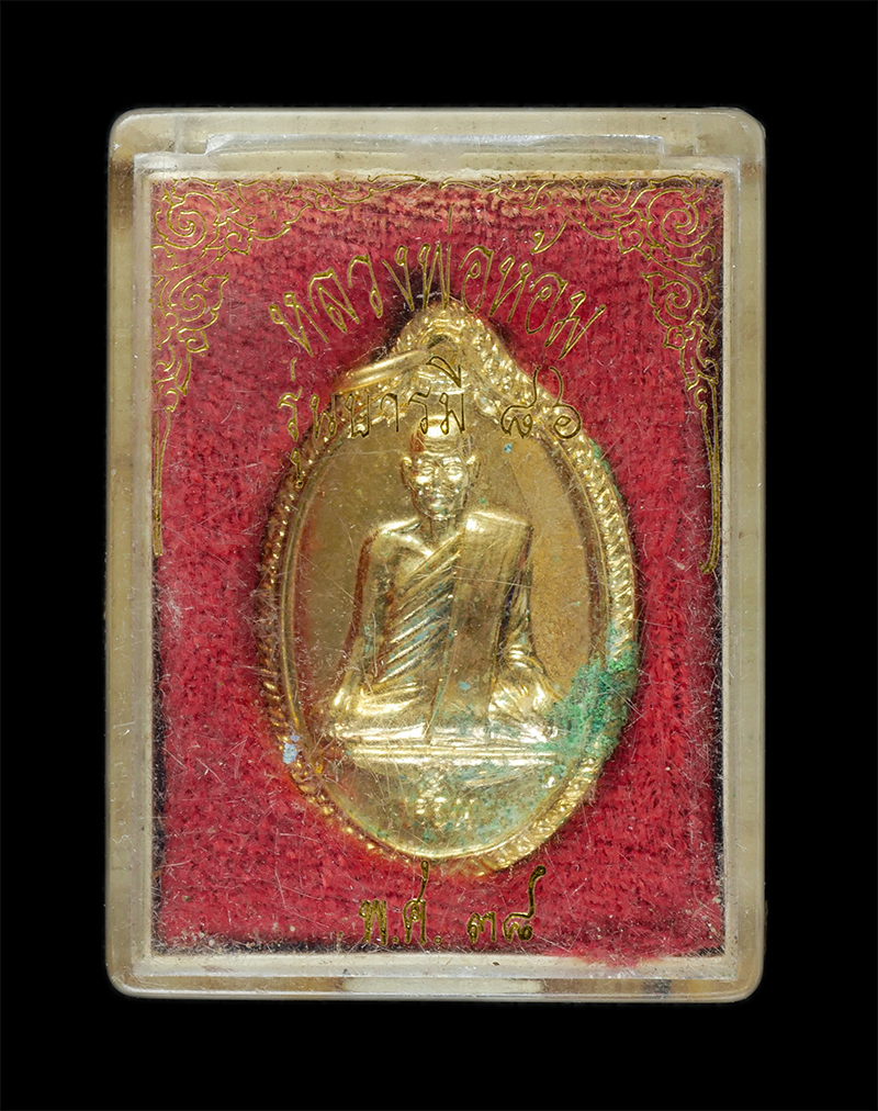 25Sep24 (40)dp.jpg - เหรียญหลวงปู่ห้อม อมโร(พระราชพฤฒาจารย์) วัดคูหาสุวรรณ จ.สุโขทัย รุ่นบารมี 86 ปี2538 เนื้อกะไหล่ทอง หลังยันต์ พระเก่าสวย มวลสารดี น่าเก็บสะสมบูชา พร้อม [..] | https://kamulet.in.th